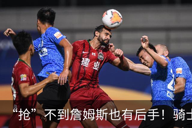 “抢”不到詹姆斯也有后手！骑士锋线补强瞄准西班牙联赛新科MVP