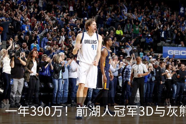 一年390万！前湖人冠军3D与灰熊完成买断 将与詹姆斯在76人重聚？