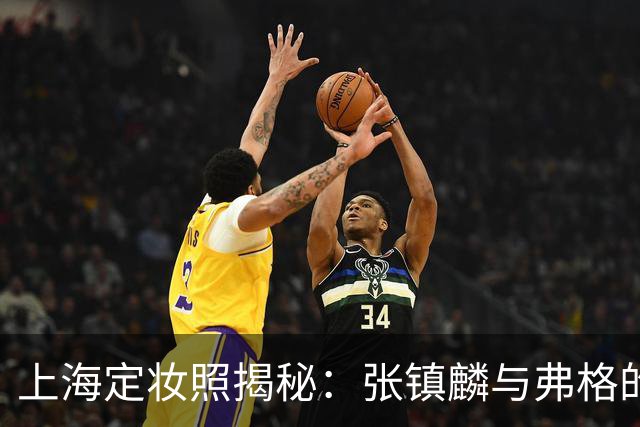 上海定妆照揭秘：张镇麟与弗格的欢庆手势象征四冠荣耀
