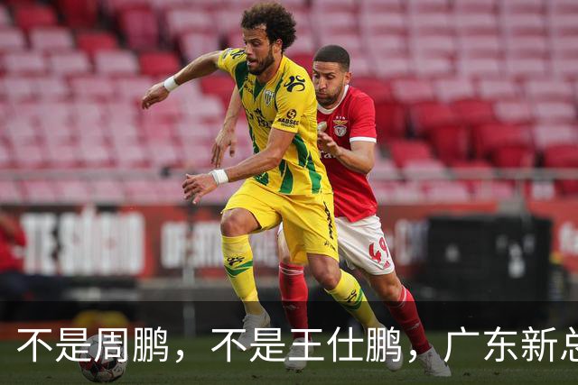 不是周鹏，不是王仕鹏，广东新总经理或敲定，30岁，曾留洋，或将效仿辽篮