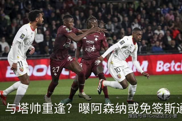 与塔帅重逢？曝阿森纳或免签斯通斯 顶替伤缺的萨利巴