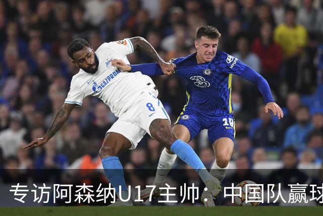 专访阿森纳U17主帅：中国队赢球不靠运气 两人很棒