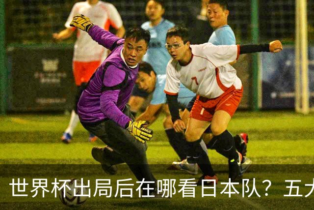 世界杯出局后在哪看日本队？五大联赛豪门到荷甲，球员去向全盘点