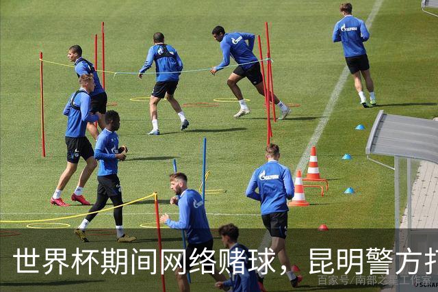 世界杯期间网络赌球，昆明警方打掉两个团伙抓获42人