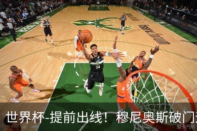 世界杯-提前出线！穆尼奥斯破门迪亚斯2球被吹 哥伦比亚1-0民主刚果