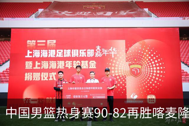 中国男篮热身赛90-82再胜喀麦隆 多点开花展现顽强拼搏