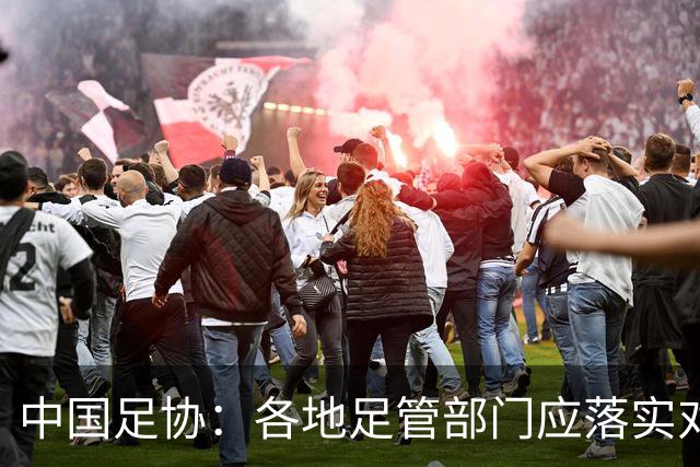 中国足协：各地足管部门应落实对“禁足”人员的核查