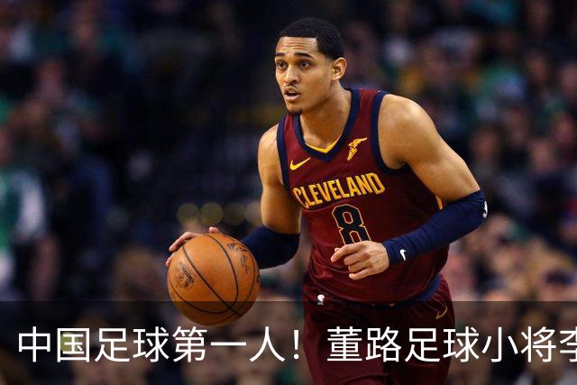 中国足球第一人！董路足球小将李昊炎签约巴萨拉玛西亚青训