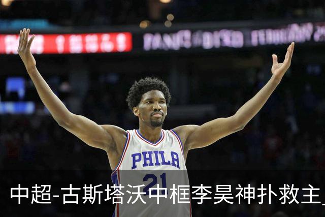 中超-古斯塔沃中框李昊神扑救主 河南队0-0闷平西海岸