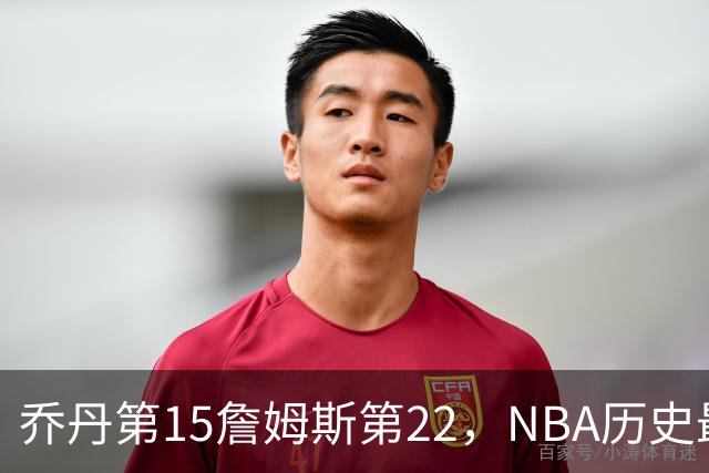 乔丹第15詹姆斯第22，NBA历史最佳防守球员揭晓，第一毫无悬念