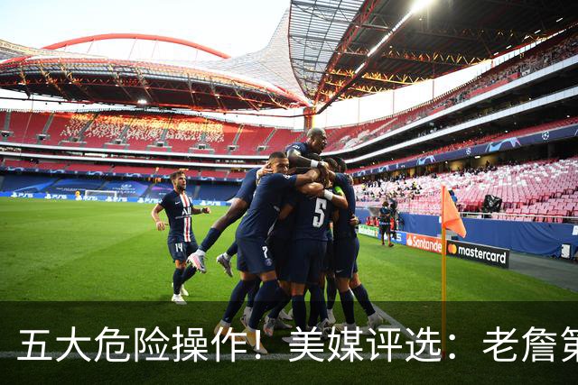 五大危险操作！美媒评选：老詹第一！湖凯上榜！谁最失败？