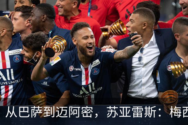 从巴萨到迈阿密，苏亚雷斯：梅西无需自责，39岁为阿根廷倾尽所有