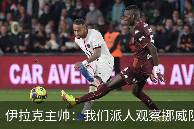 伊拉克主帅：我们派人观察挪威队，了解他们，要准备好面对哈兰德