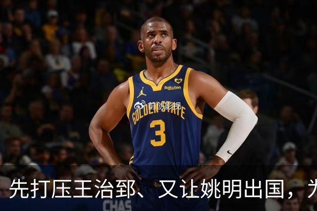 先打压王治郅、又让姚明出国，为何说他让中国篮球落后20年？
