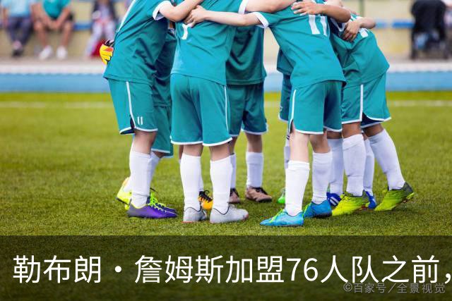 勒布朗·詹姆斯加盟76人队之前，曾希望骑士队交易得到凯里·欧文