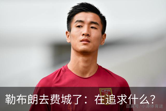勒布朗去费城了：在追求什么？
