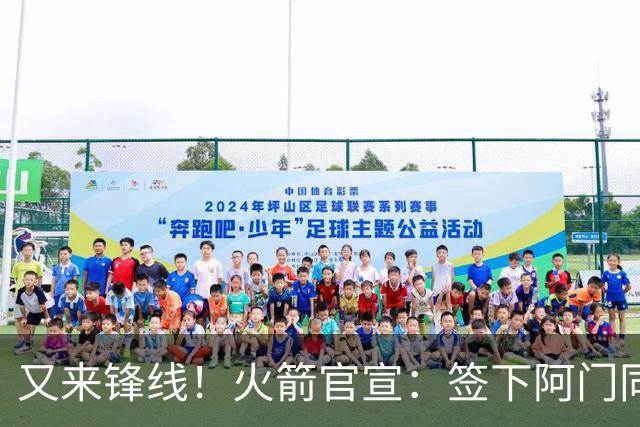 又来锋线！火箭官宣：签下阿门同届35号秀！