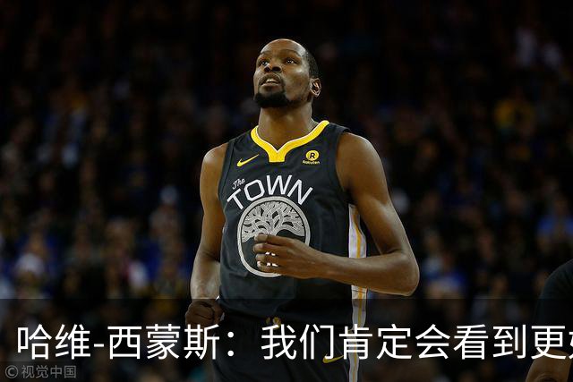 哈维-西蒙斯：我们肯定会看到更好的热刺，也会看到更好的我