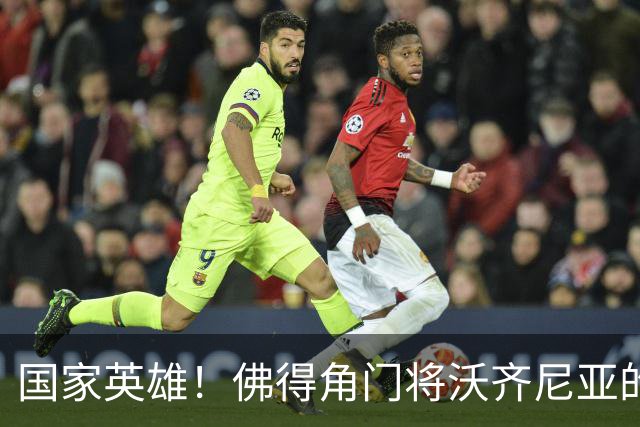 国家英雄！佛得角门将沃齐尼亚的名字被用作当地街道命名