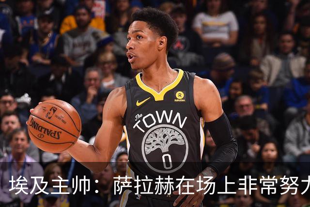 埃及主帅：萨拉赫在场上非常努力，我可能是第一个用对他的教练