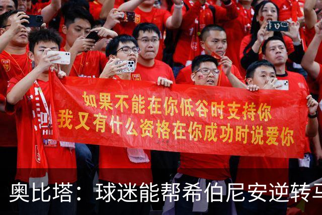 奥比塔：球迷能帮希伯尼安逆转马里舍瓦 三年前我们就干过