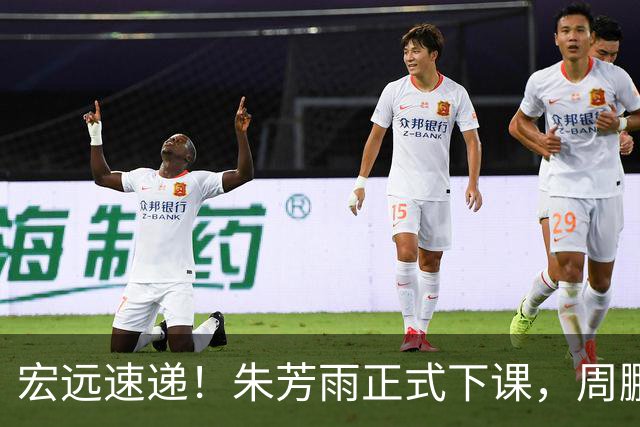 宏远速递！朱芳雨正式下课，周鹏回归有望担正，奎因萨姆纳签约权被兜售