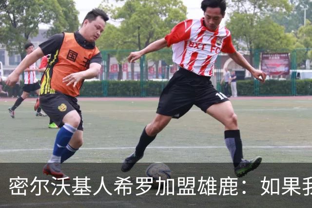 密尔沃基人希罗加盟雄鹿：如果我必须选另一支队，那就是这里