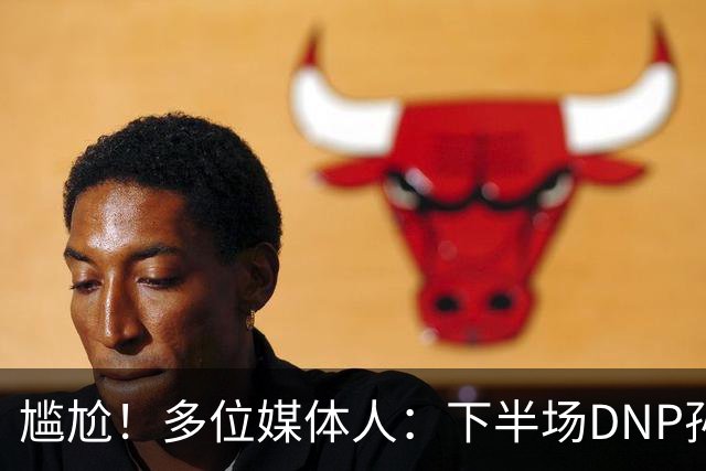 尴尬！多位媒体人：下半场DNP孙铭徽是广厦最正确选择