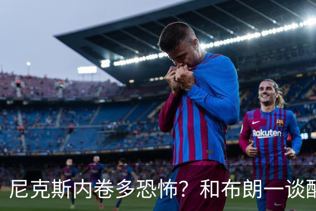 尼克斯内卷多恐怖？和布朗一谈醒悟，亚布塞莱离开NBA原因太扎心
