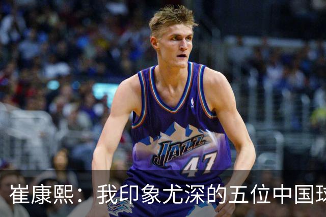 崔康熙：我印象尤深的五位中国球员
