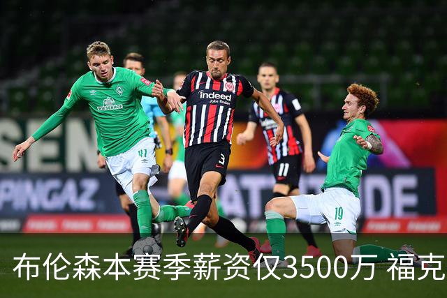 布伦森本赛季薪资仅3500万 福克斯5000万合同下个月生效