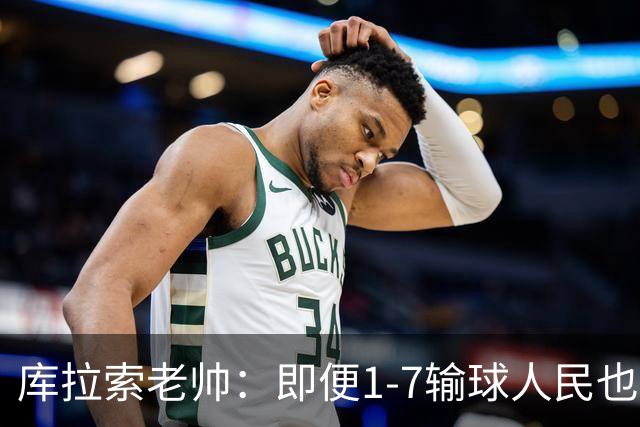 库拉索老帅：即便1-7输球人民也一直支持我们，今天是球员的回报