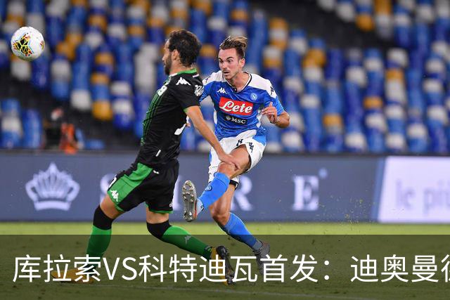 库拉索VS科特迪瓦首发：迪奥曼德+阿玛德+佩佩同登台