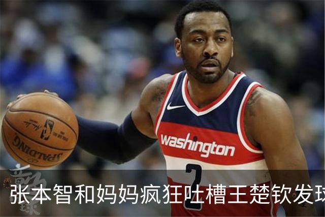 张本智和妈妈疯狂吐槽王楚钦发球：4-0零封我儿子并不光彩！