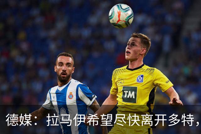 德媒：拉马伊希望尽快离开多特，球队愿意出售但无人询价