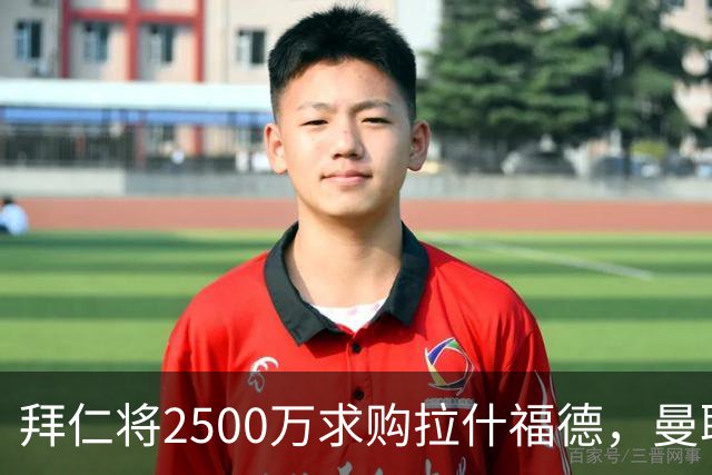 拜仁将2500万求购拉什福德，曼联愿接受！拉师傅同意三条件可加盟