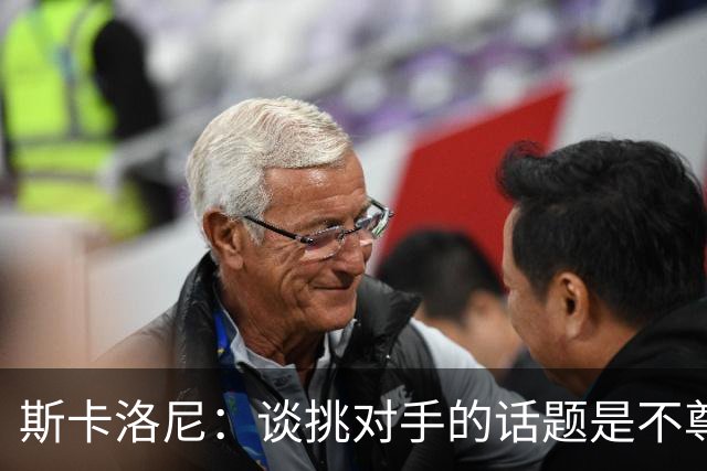 斯卡洛尼：谈挑对手的话题是不尊重 平时我习惯进球场先迈右脚