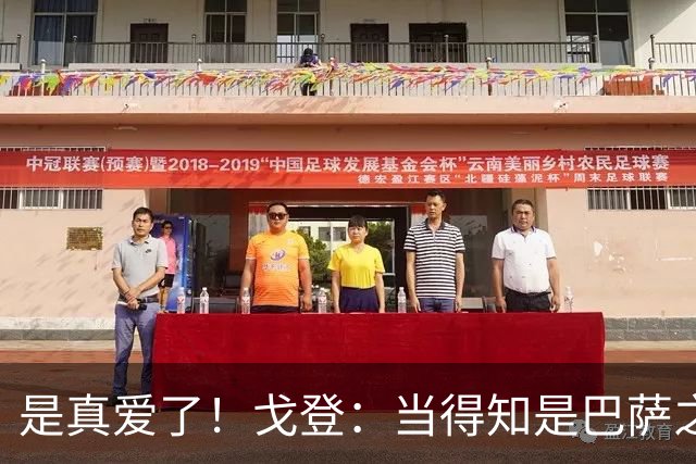 是真爱了！戈登：当得知是巴萨之后，我没有任何犹豫！