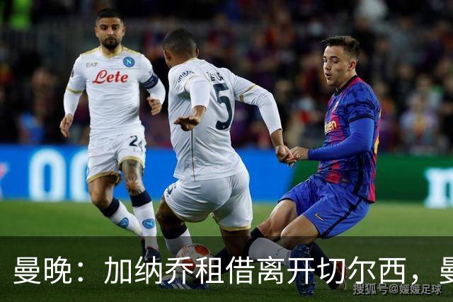曼晚：加纳乔租借离开切尔西，曼联名宿批评悉数应验
