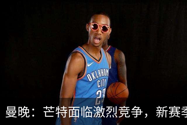 曼晚：芒特面临激烈竞争，新赛季他会被视为后腰人选