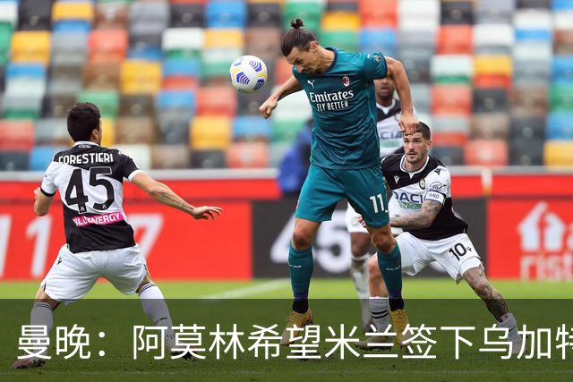 曼晚：阿莫林希望米兰签下乌加特，曼联要价约3000万英镑