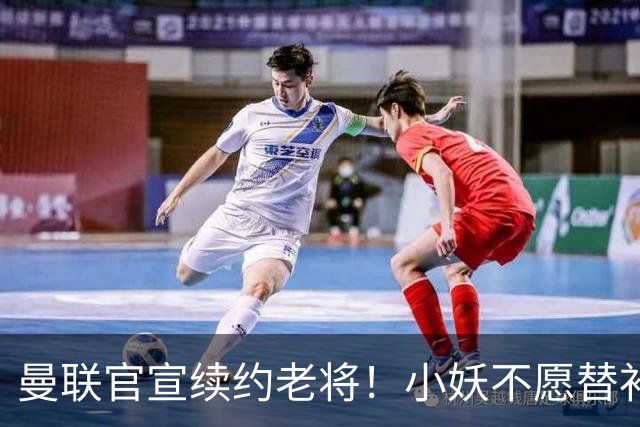 曼联官宣续约老将！小妖不愿替补预计夏窗转会离队，奥纳纳季前赛回归