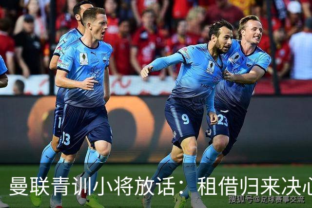 曼联青训小将放话：租借归来决心挤进卡里克计划，季前赛已用防守赢得认可