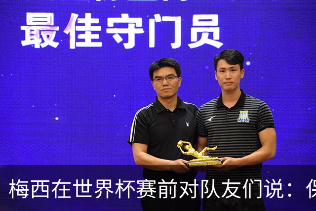 梅西在世界杯赛前对队友们说：保持冷静，忘掉其他一切”