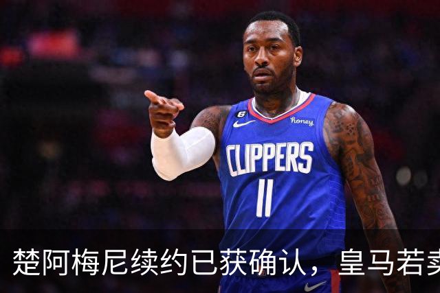 楚阿梅尼续约已获确认，皇马若卖将要价1亿！曼联签他需两大前提