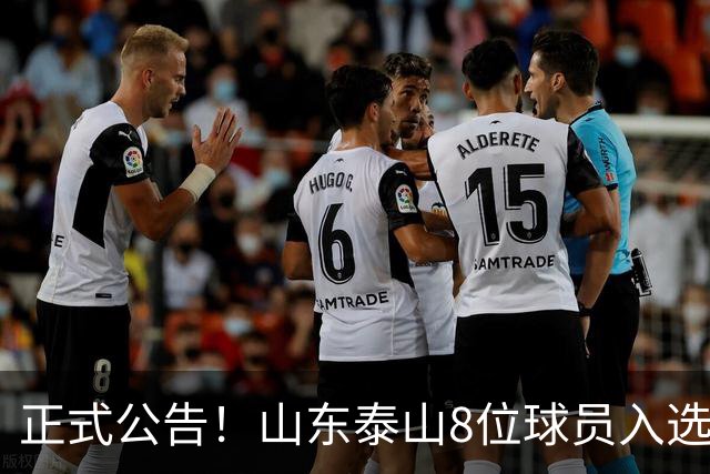 正式公告！山东泰山8位球员入选国足大名单，韩鹏对年轻球员的培养至关重要