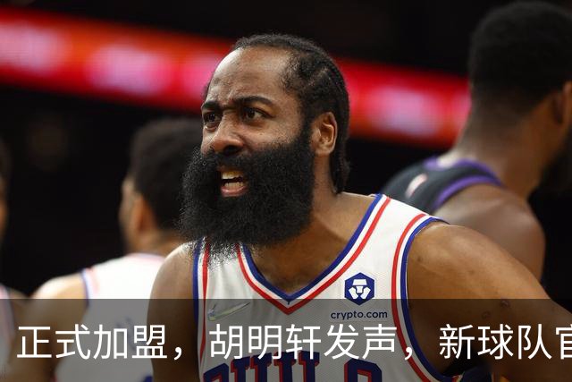正式加盟，胡明轩发声，新球队官宣，即将启程，广东看懂了