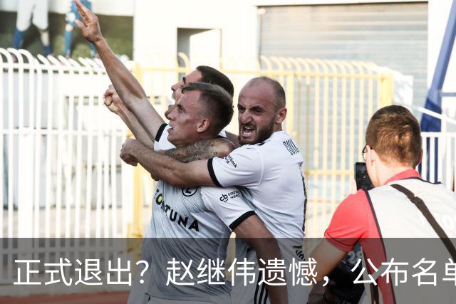 正式退出？赵继伟遗憾，公布名单，并非伤病，年龄或成最大考虑