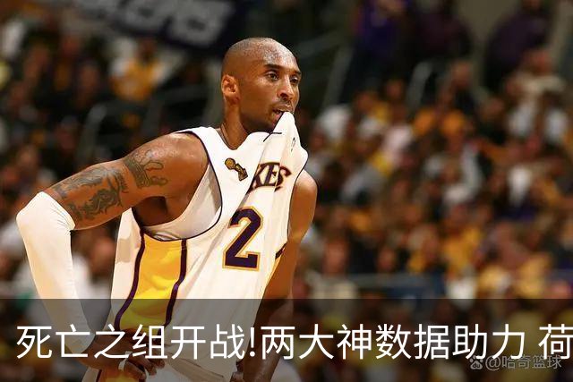 死亡之组开战!两大神数据助力 荷兰或小胜日本