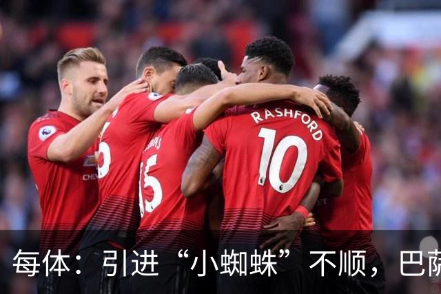 每体：引进“小蜘蛛”不顺，巴萨欲支付1亿欧转攻克鲁皮惹争议